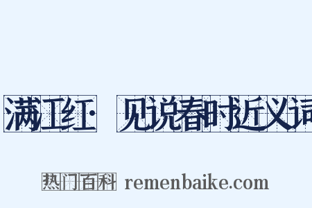 满江红·见说春时近义词是什么意思的图片